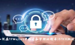 如何在TPWallet中创建和管理比特币（