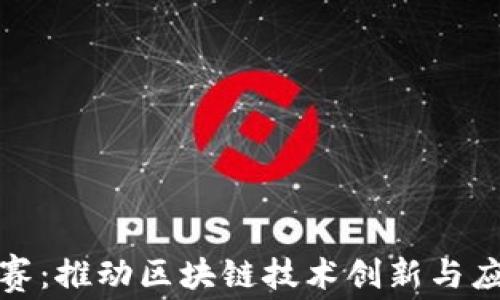 区块链专利大赛:推动区块链技术创新与应用的全新机遇