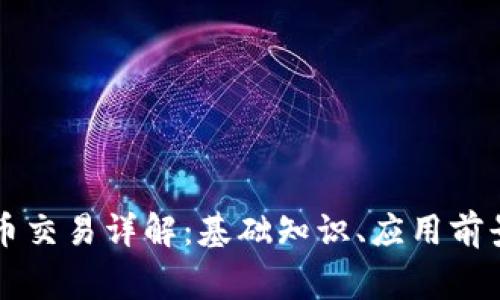区块链与币币交易详解:基础知识、应用前景及常见问题