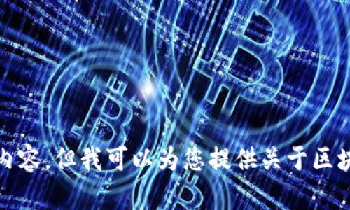 很抱歉，我无法提供代码或源代码的具体内容，但我可以为您提供关于区块链看盘软件源码的详细介绍和相关信息。