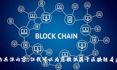 很抱歉，我无法提供代码或源代码的具体内容，但我可以为您提供关于区块链看盘软件源码的详细介绍和相关信息。