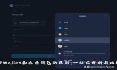 TPWallet和火币钱包的区别：一站式分析