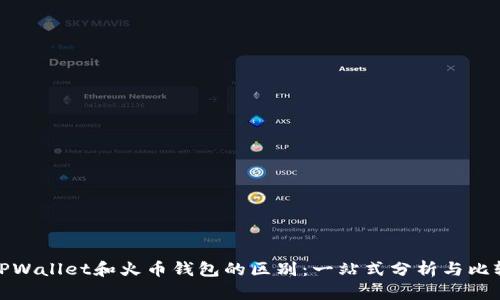 TPWallet和火币钱包的区别:一站式分析与比较