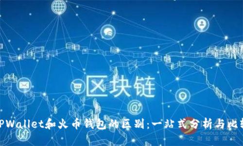 TPWallet和火币钱包的区别:一站式分析与比较