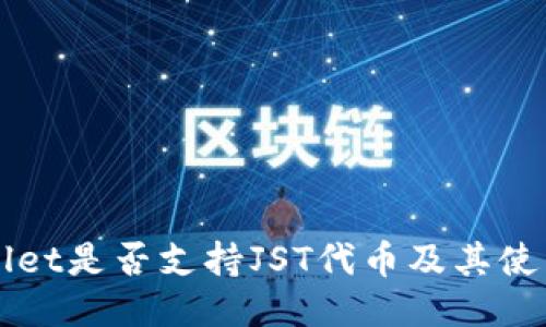 TPWallet是否支持JST代币及其使用指南