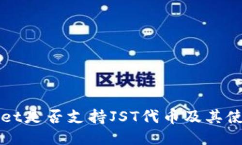 TPWallet是否支持JST代币及其使用指南