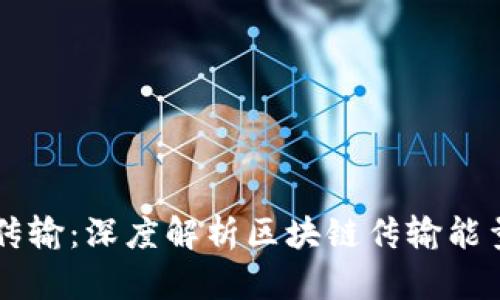 区块链与能源传输:深度解析区块链传输能量的含义与应用