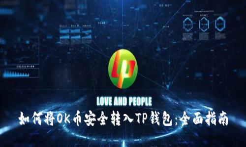 如何将OK币安全转入TP钱包:全面指南