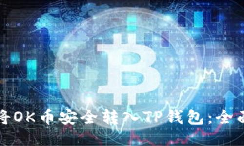 如何将OK币安全转入TP钱包:全面指南