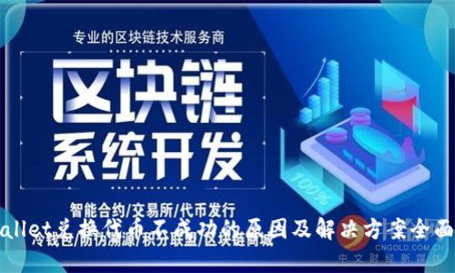TPWallet兑换代币不成功的原因及解决方案全面解析