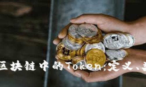 深入解读区块链中的Token:定义、类型与应用