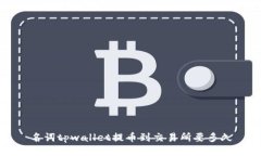 名词tpwallet提币到交易所要多久