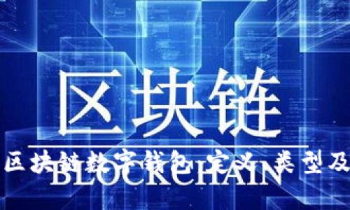 全面解析区块链数字钱包:定义、类型及使用指南