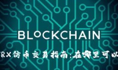 TPWalletTRX仿币交易指南：在哪里可以买