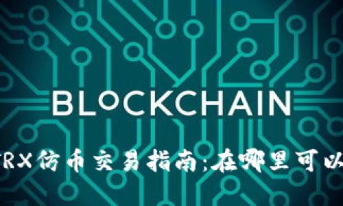 TPWalletTRX仿币交易指南:在哪里可以买卖仿币?