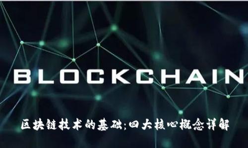 区块链技术的基础:四大核心概念详解