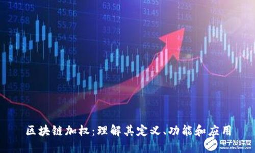 区块链加权:理解其定义、功能和应用