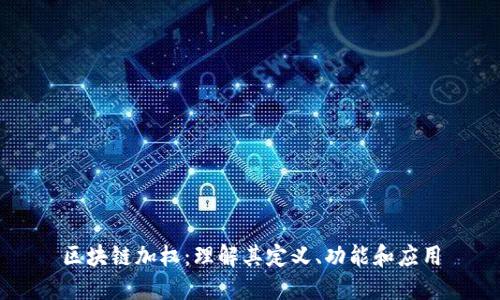 区块链加权:理解其定义、功能和应用