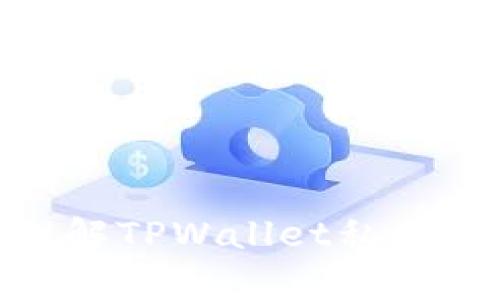 bianjiTPWallet私募全解析：如何参与及收益解析/bianji
TPWallet, 私募, 数字货币, 投资/guanjianci

在数字货币日益普及的今天，越来越多的投资者和用户开始关注并参与各种区块链项目的投融资过程，其中TPWallet作为一个备受瞩目的数字钱包，其私募融资活动吸引了不少人的关注。那么，TPWallet私募究竟是怎么玩的？本文将详细介绍TPWallet私募的机制、参与方式、潜在收益以及背后的风险，从而帮助广大用户更好地理解这一金融创新工具。

一、TPWallet私募简介
TPWallet是一个专注于区块链及数字资产管理的钱包，它不仅支持多种数字货币的存储和交易，还为用户提供流畅的投资体验和多种金融服务。TPWallet的私募活动是其发展战略的重要组成部分，旨在为项目的进一步发展提供资金支持，并为早期投资者创造盈利机会。

私募，即私人募资，通常指的是向特定的投资者（如高净值个人、机构投资者等）募集资金。在TPWallet的私募活动中，投资者可以提前购买TPWallet的代币（Token），并在项目后续上市时获得相应的盈利机会。这种模式不仅可以降低普通投资者的入场门槛，还能够为项目的早期发展提供必要的资金支持。

二、TPWallet私募的参与方式
参与TPWallet私募通常有以下几个步骤：

ol
listrong注册并完成KYC：/strong首先，用户需要在TPWallet官网注册账户，并完成KYC（Know Your Customer）认证。KYC认证是为了确保投资者的身份真实有效，并符合相关法律法规。/li
listrong充值资金：/strong在完成注册和KYC认证后，用户需要将一定数量的数字货币或法币充值到TPWallet账户中，以便于后续的投资。/li
listrong选择投资额度：/strong用户在了解TPWallet私募的相关信息（如代币发行量、价格、锁仓期等）后，决定投资的额度和时间。通常情况下，私募的投资额度是有限的，因此需要及时决定。/li
listrong确认购买：/strong最后，用户需要在规定时间内确认购买，并根据平台的指引完成代币的购买流程。/li
/ol

三、TPWallet私募的潜在收益
参与TPWallet私募的收益主要来源于代币的增值。通常情况下，代币在私募期间的价格要低于其后续公开发行时的市场价格，这意味着早期投资者有机会以相对较低的价格购买到潜在增值空间大的代币。

例如，如果TPWallet在私募售价为0.1美元/代币，而在项目成功上市后，代币的市场价格上涨至0.5美元/代币，那么早期私募投资者可以获得500%的收益。然而，投资者需要注意的是，代币的市场行情受多种因素的影响，包括项目的发展、市场环境、竞争对手等，因此投资风险同样不可忽视。

四、私募的风险和挑战
尽管TPWallet私募为投资者提供了较高的收益机会，但也伴随着一定的风险，包括但不限于以下几个方面：

ol
listrong市场风险：/strong由于数字货币市场波动性极大，私募代币在上市后的价格可能受到市场情绪、政策法规等多重因素的影响，带来投资损失的风险。/li
listrong项目风险：/strong投资者需要对TPWallet项目的背景、团队、技术等进行深入调研，避免因项目失败导致的投资损失。/li
listrong流动性风险：/strong部分私募代币可能存在锁仓期，在此期间投资者无法将代币变现，导致流动性风险。/li
listrong法律合规风险：/strong不同国家对于数字货币的监管政策存在差异，投资者需了解相关法律法规，判断私募活动的合规性。/li
/ol

五、如何评估TPWallet的私募项目
在决定参与TPWallet私募前，投资者可以通过以下几种方式进行项目评估：

ol
listrong团队背景：/strong了解TPWallet的核心团队成员背景、经验和过往项目成功案例，评估团队的专业性和可信性。/li
listrong市场潜力：/strong分析TPWallet的市场定位、竞争对手以及潜在的用户群体，评估其未来成长空间。/li
listrong技术实力：/strong研究TPWallet所使用的技术架构、创新点以及项目的实施路径，确认其技术的可行性。/li
listrong社区支持：/strong观察TPWallet在社交媒体、论坛等平台上的用户反馈，评估社区对项目的支持力度。/li
/ol

六、常见问题解答
ul
liTPWallet私募如何保证资金安全？/li
li私募代币应该在什么情况下卖出？/li
li什么是锁仓期？对投资者有什么影响？/li
liTPWallet是否会有后续的公开发行？/li
li如何在私募期间获取更多信息？/li
li如果参与私募却想退出，有什么方式？/li
/ul

七、问题详细解析

1. TPWallet私募如何保证资金安全？
在参与TPWallet私募的过程中，资金安全是每一个投资者最为关注的方面。TPWallet作为一个有一定知名度的数字钱包，在安全性方面采取了一系列措施来保护投资者的资产。这些措施主要包括：

ol
listrong多重身份验证：/strongTPWallet平台采用多重身份验证机制，包括邮箱验证、手机短信验证码等，确保账户的安全性。/li
listrong冷钱包技术：/strong通过冷钱包存储大部分的数字资产，减少因黑客攻击导致的资产盗窃风险。/li
listrong安全审计：/strong定期邀请第三方机构对TPWallet的安全系统进行评估和审计，以发现和修复潜在的安全漏洞。/li
listrong用户教育：/strongTPWallet还专注于用户教育，向用户提供相关的安全知识培训，帮助他们更好地保护自身资产。/li
/ol

然而，尽管TPWallet已采取多重安全措施，投资者仍需保持警惕，确保自己的操作安全。投资者应避免在不安全的网络环境中进行交易，注意钓鱼攻击等网络风险，及时更新密码及身份信息。

2. 私募代币应该在什么情况下卖出？
对于参与TPWallet私募的投资者来说，何时卖出代币以实现利润是一个比较关键的问题。虽然没有绝对的答案，但通常可以从以下几个角度进行考虑：

ol
listrong市场行情：/strong观察市场行情变化，如果代币价格达到预期目标，投资者可以选择卖出实现收益。反之，如果市场整体下行，投资者需要评估是否继续持有。/li
listrong项目进展：/strong根据TPWallet项目的进展来判断，比如项目是否按时完成各阶段的里程碑、是否发布了重要的功能更新等，评估项目的后续潜力。/li
listrong个人财务需求：/strong如果投资者有其他的财务需求，或者需要资金支持其他投资项目，也应考虑卖出代币以获取现金流。/li
/ol

此外，建议投资者在参与交易前做好相应的计划和策略，避免因情绪波动而做出不理智的决策。

3. 什么是锁仓期？对投资者有什么影响？
锁仓期（Vesting Period）是指在私募代币购买后，投资者在规定时间内无法出售或转让其持有的代币。锁仓期的设计主要是为了防止在代币上市初期大量持有者同时抛售，导致市场价格暴跌。

对投资者而言，锁仓期的到来可能会带来一系列影响：

ol
listrong流动性限制：/strong在锁仓期内，投资者无法变现其持有的代币，可能会影响投资者的流动性。如果市场行情发生不利变化，投资者将无法及时采取措施。/li
listrong持币时间带来的价值波动：/strong通常情况下，代币在上市初期会经历价值波动，锁仓期内的持有可能会导致投资者面临损失风险。/li
listrong获取利润机会：/strong虽然锁仓期限制了短期交易，但如果项目后续发展良好，投资者在锁仓期结束后，有可能获得可观的收益。/li
/ol

4. TPWallet是否会有后续的公开发行？
TPWallet作为一个注重发展的项目，参与私募后，全网的投资者可以期待将来的公开发行。公开发行通常是在私募之后的一段时间内进行的，旨在向更多的普通投资者开放，提升项目的流动性和市场关注度。

如TPWallet决定进行公开发行，参与者需关注项目的官方公告，了解相关的发行时间、价格、资格要求等信息。公开发行不仅可以让早期私募投资者实现收益，也为新投资者提供了参与的机会，助力项目的长期发展。

5. 如何在私募期间获取更多信息？
在参与TPWallet私募期间，获取更多的项目信息至关重要。投资者可以通过以下几种渠道进行信息收集：

ol
listrong官网信息发布：/strongTPWallet官方网站是获取项目信息的最可靠渠道，包括白皮书、路演资料等。/li
listrong社交媒体及社群： /strong关注TPWallet的社交媒体账号（如Twitter、Telegram等），及时获取项目的动态和更新。/li
listrong社区反馈：/strong在各种数字货币社区（如Reddit、Bitcointalk等）中查看其他投资者的意见和讨论，了解更全面的观点。/li
/ol

通过以上方式，投资者能够全面了解TPWallet项目的最新动态，从而作出更合理的投资决策。

6. 如果参与私募却想退出，有什么方式？
如果投资者参与TPWallet私募后，因个人原因需要退出，通常可以采用以下几种方式：

ol
listrong转让或交易：/strong在锁仓期结束后，投资者可以通过各大数字货币交易平台将其持有的代币转换为其他数字货币或法币，从而实现退出。/li
listrong信息沟通：/strong投资者可以主动联系TPWallet项目方，询问是否存在代币转让的特殊安排，了解是否能够在锁仓期内获得某种形式的变现。/li
listrong咨询专业人士：/strong如果投资者对代币的交易和法律程序不够了解，建议咨询相关的投资顾问或法律专家，以确保退出过程的安全性和合规性。/li
/ol

总之，参与TPWallet私募是一项需要认真评估的投资活动，投资者需做好充分的了解与准备，以把握其中的机会和挑战。希望通过本文的详细讲解，能够帮助更多的人理解TPWallet私募的相关内容，做出明智的投资决策。