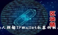 bianjiTPWallet私募全解析：如何参与及收
