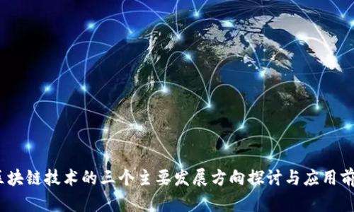 :区块链技术的三个主要发展方向探讨与应用前景