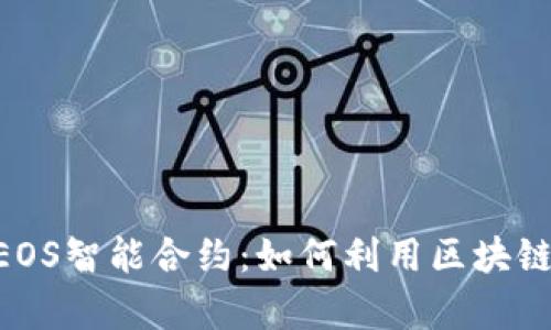 深入解析TPWallet EOS智能合约:如何利用区块链技术实现自动化操作