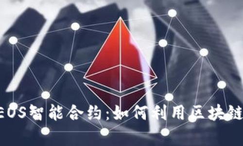 深入解析TPWallet EOS智能合约:如何利用区块链技术实现自动化操作