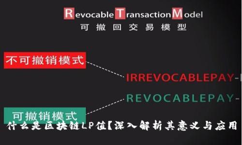 什么是区块链LP值?深入解析其意义与应用