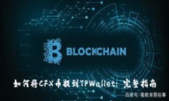 如何将CFX币提到TPWallet: 完整指南