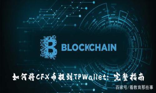 如何将CFX币提到TPWallet: 完整指南