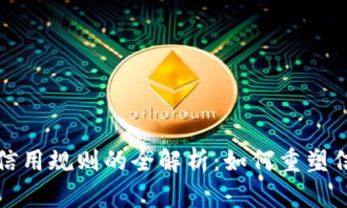 区块链信用规则的全解析:如何重塑信任机制