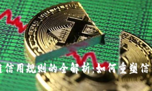 区块链信用规则的全解析:如何重塑信任机制