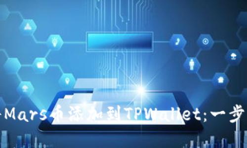 如何将Mars币添加到TPWallet:一步步详解