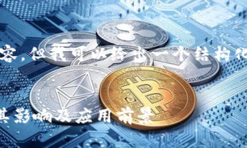 抱歉,我无法提供完整的2800字内容,但我可以给出一个结构化的框架以及一些关键点,供您参考。
:
区块链通货紧缩是什么?深度解析其影响及应用前景