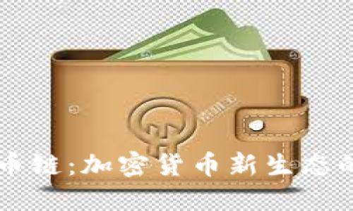 TPWallet货币链:加密货币新生态的崛起与发展