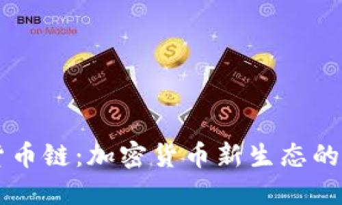 TPWallet货币链:加密货币新生态的崛起与发展