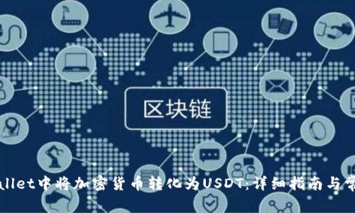 如何在TPWallet中将加密货币转化为USDT:详细指南与常见问题解答