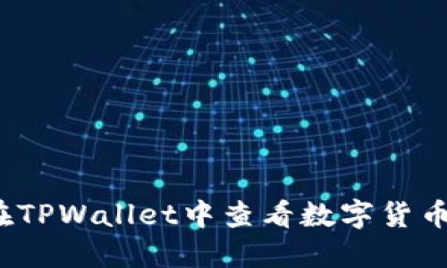 如何在TPWallet中查看数字货币K线图