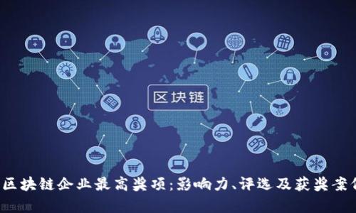 探索区块链企业最高奖项:影响力、评选及获奖案例解析