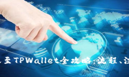 2023年欧易交易所转账至TPWallet全攻略:流程、注意事项与常见问题解答