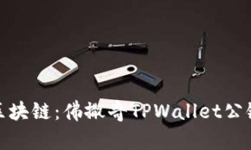 全新范畴的区块链:佛撒奇TPWallet公链的独特之旅