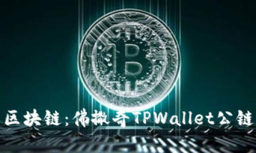 全新范畴的区块链:佛撒奇TPWallet公链的独特之旅
