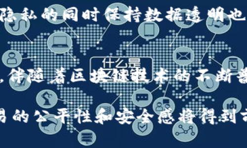 iseksfla网商区块链：开启商业信任的新纪元/
区块链, 网商, 商业创新, 供应链管理/guanjianci

什么是网商区块链？
网商区块链，顾名思义，是指在电子商务和网络商业领域中运用区块链技术的一种创新。这种技术的核心理念在于去中心化，即信息不再依赖单一机构来管理，而是通过网络中的多个节点共同维护、校验和记录。这一切都通过一种称为“区块链”的数据结构实现，每个“块”都包含一系列交易记录，并以加密方式连接，形成连续的链条。

网商区块链的独特卖点
在众多的新兴技术中，区块链以其独特的方式引发广泛关注。它不仅确保交易的透明性和不可篡改性，还极大地提升了数据的安全性。这让网络商业在维护客户信任和交易安全上迈出了重要一步。
ul
    li去中心化：通过多个节点共同维护，提高了系统的抗攻击性。/li
    li透明性：所有交易都可以被参与者查看，增强了信任。/li
    li不可篡改性：一旦数据录入区块链，几乎不可能被修改，为商户和客户提供了安全保障。/li
    li自动化：智能合约的引入，可以在预设条件下自动执行合约，减少人力干预，提高效率。/li
/ul

网商区块链如何变革传统商业模式
传统的商业模式往往依赖于中心化的信任机制，比如银行、第三方支付机构等，这些机构负责交易的验证和记录。然而，这种方式存在效率低、成本高、信息不对称等问题。网商区块链的引入，为打破这一格局提供了可能。
例如，在供应链管理中，网商区块链可以记录从原材料采购到最后产品销售的每一个环节。每个参与者都可以实时查看产品的流转状态，这样不仅可以避免假冒伪劣产品的流入，还能大幅提升物流效率。相关的参与者，比如生产商、批发商、零售商和消费者，都可以在区块链上查阅到真实的产品信息。

网商区块链的应用场景
区块链技术在网商领域的应用场景非常广泛，尤其是在以下几个方面表现突出：
h4供应链金融/h4
供应链金融是传统金融服务和供应链管理相结合的新兴领域。在这一领域中，区块链可以帮助各方实时共享信息，降低融资成本，提高信贷透明度。例如，小型企业通常在获取融资时难度较大，而通过区块链技术，金融机构可以基于区块链上实时可得的数据，对其财务状况进行快速判断，从而更容易放款。

h4商品溯源/h4
在当前电商市场，消费者对商品来源的关注日益增加。通过网商区块链，商品的每一步流转都可以被记录和追踪，从而实现无缝溯源。用户只需扫描商品上的二维码，便可获取该产品的整个生产及流通链条的信息，进一步增强了消费者的信任感。

h4智能合约的执行/h4
智能合约是一种基于区块链的自执行合约，能够在一定条件下自动执行预定的协议。这在电商交易中尤其有用。比如，当客户在网商平台下单后，如果货物按时到达且未损坏，付款将自动完成，节省了双方的时间和精力。

网商区块链带来的挑战
尽管网商区块链的前景看似美好，然而在实际应用中依然面临着诸多挑战。首先，技术的复杂性使得许多商家在实施时感到迷茫。此外，如何在保障用户隐私的同时保持数据透明也是一个值得关注的问题。对此，各界需要进行深入探讨，以寻求最佳的解决方案。

未来的网商区块链
随着技术的不断进步，网商区块链无疑将迎来更加广阔的发展空间。无论是在效率、透明度还是安全性方面，区块链都将为传统商业注入新的活力。同时，伴随着区块链技术的不断普及，更多的商业模式和服务将应运而生，为消费者和商家带来更为便利的体验。

总的来说，网商区块链不仅仅意味着技术的升级，它实际上是商业模式信任机制的深层次变革。未来的市场将会是一个更加透明和高效的环境，商业交易的公平性和安全感将得到前所未有的提升。在这个充满机遇与挑战的新纪元中，如何合理有效地利用网商区块链，将是每个企业必须面对的重要课题。