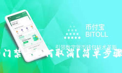 手机钱包中的门禁卡如何取消?简单步骤教你轻松处理