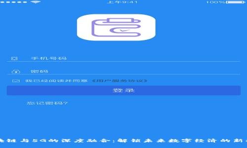 区块链与5G的深度融合:解锁未来数字经济的新模式