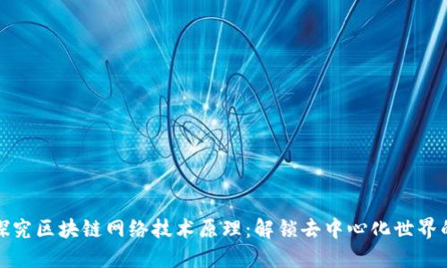 深入探究区块链网络技术原理:解锁去中心化世界的钥匙