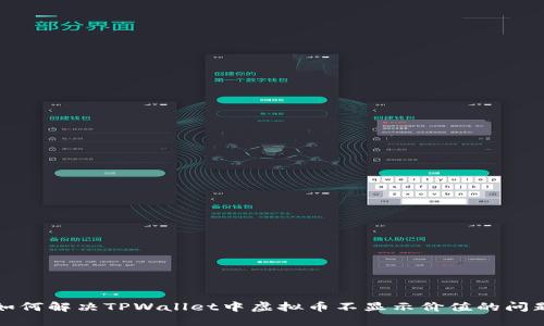 如何解决TPWallet中虚拟币不显示价值的问题
