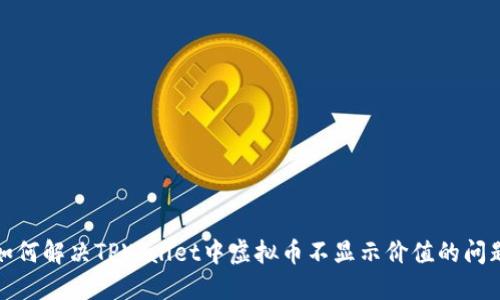如何解决TPWallet中虚拟币不显示价值的问题