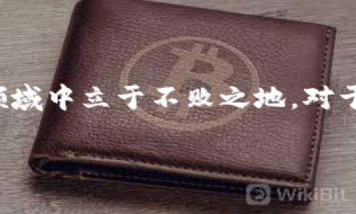 区块链应用操作员大纲的全面解读

随着区块链技术的迅速发展，许多人对作为区块链应用操作员的职业产生了浓厚的兴趣。所谓区块链应用操作员，主要是指那些负责管理、维护和区块链应用程序的专业人员。为了帮助大家更好地理解这一职业，本文将详细介绍区块链应用操作员的工作内容、所需技能以及发展前景。

一、区块链应用操作员的职责

作为一个区块链应用操作员，首先需要对区块链技术有深刻的认识。区块链不仅仅是一个新技术，它还是一种具有广泛应用前景的创新解决方案。在日常操作中，区块链应用操作员的职责主要包括以下几个方面：

ul
    li管理和维护区块链网络的运行，包括节点的健康状态监控和故障处理。/li
    li对区块链应用进行部署、升级和维护，确保其功能的持续性和稳定性。/li
    li区块链应用的性能，通过分析数据并进行相应调整。/li
    li与开发团队紧密合作，进行需求分析和功能测试，确保应用的高质量和可用性。/li
    li提供技术支持，帮助用户解答与区块链应用相关的各类问题。/li
    li保持对行业动态、政策法规和技术趋势的敏锐洞察，为公司提供战略建议。/li
/ul

二、所需技能

在成为一名合格的区块链应用操作员之前，掌握一些必要的技能是必不可少的。以下是一些核心技能：

ul
    listrong技术知识：/strong熟悉区块链的基本原理，包括加密技术、共识机制和智能合约。/li
    listrong编程能力：/strong掌握多种编程语言，如Solidity、JavaScript和Python，可以帮助你有效地编写智能合约或脚本。/li
    listrong数据分析能力：/strong能够分析区块链上的数据，挖掘用户行为和交易模式，帮助提升应用的用户体验。/li
    listrong项目管理：/strong掌握项目管理工具和方法论，能够合理规划和推动项目进展。/li
    listrong沟通能力：/strong具备良好的沟通能力，与团队成员及外部利益相关者进行有效的沟通。/li
/ul

三、职业发展前景

随着区块链技术的不断进步和应用的广泛普及，区块链应用操作员这一岗位的需求正在急剧上升。根据市场调研机构的预测，未来几年内，这一领域将呈现出强劲的增长趋势。

在行业中，有较好的发展空间，许多人可在积累一定经验后，进一步晋升为区块链架构师、技术专家或项目经理等高级职位。这不仅仅是因为区块链的技术价值，更因为其在金融、供应链、医疗等多个行业的解决方案具有广泛的市场需求。

四、如何成为区块链应用操作员

如果你对成为区块链应用操作员充满热情，以下是一些实用的建议，帮助你更快实现目标：

ul
    listrong学习相关知识：/strong参加区块链培训课程或者在线教学，系统掌握相关知识。/li
    listrong获取认证：/strong通过考取相关的技术证书，如区块链技术认证，提升自己的专业资格。/li
    listrong动手实践：/strong尝试参与开源项目，增强自己的实战能力。/li
    listrong建立人脉：/strong加入区块链社区，参加相关的会议与交流活动，扩大自己的人脉圈。/li
/ul

总结

区块链应用操作员是一个充满挑战与机遇的职业。掌握必要的技术和能力，保持对行业动态的敏感，能够让你在这个充满创新的领域中立于不败之地。对于热爱技术、勇于创新的你来说，区块链应用操作员无疑是一个值得追求的职业选择。

区块链应用操作员大纲：全面解析职责和技能