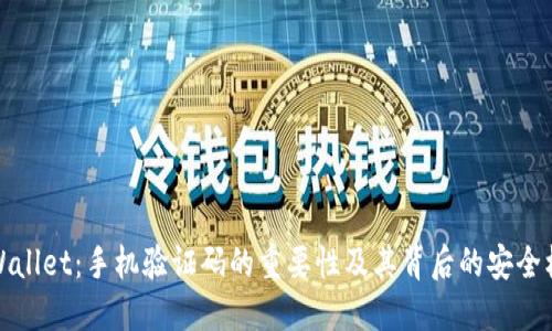 TPWallet:手机验证码的重要性及其背后的安全机制